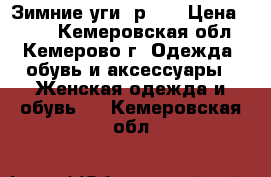 Зимние уги. р.40 › Цена ­ 500 - Кемеровская обл., Кемерово г. Одежда, обувь и аксессуары » Женская одежда и обувь   . Кемеровская обл.